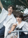奔赴星辰的我们（精华版）电视剧海报