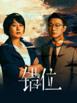 错位电视剧海报