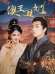 傻王丑妃电视剧海报