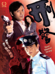 刑警[粤语版]电视剧海报