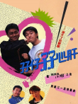 孖仔孖心肝[粤语版]电视剧海报