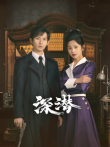 深潜电视剧海报