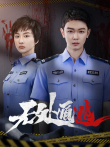无处遁逃电视剧海报