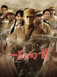 一路向前电视剧海报