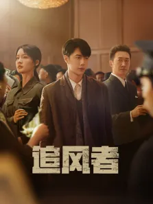 追风者电视剧海报