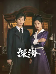 深潜电视剧海报