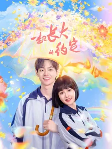 一起长大的约定电视剧海报