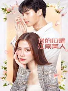 我的ID是江南美人[泰语版]电视剧海报