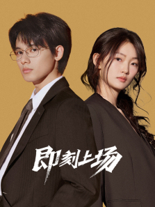 即刻上场