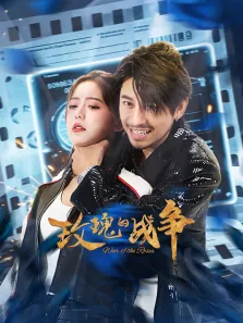 玫瑰的战争电视剧海报