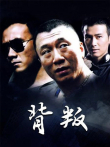 背叛电视剧海报