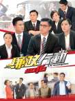 廉政行动2016[普通话版]电视剧海报