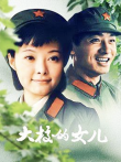 大校的女儿电视剧海报