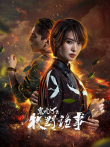鬼吹燈之牧野詭事2电视剧海报