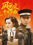 风云之十里洋场电视剧海报