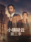 小镇疑云第三季电视剧海报