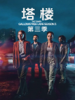 塔楼第三季电视剧海报