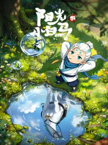 阳光小白马电视剧海报