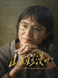 山花烂漫时电视剧海报