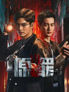 原罪电视剧海报