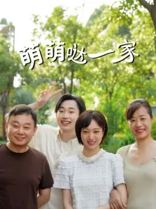 萌萌哒一家电视剧海报