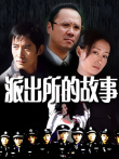 派出所的故事电视剧海报