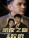 暗夜之吻咬痕电视剧海报