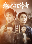 狗不理传奇电视剧海报