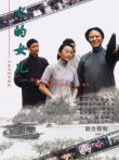 水的女儿电视剧海报