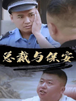 总裁与保安电视剧海报