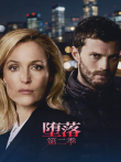 堕落第二季电视剧海报