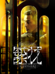 繁花[沪语版]电视剧海报