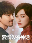 爱情没有神话电视剧海报