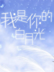 我是你的白月光电视剧海报