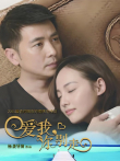 爱我，你别走电视剧海报