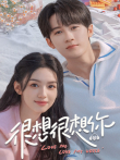 很想很想你电视剧海报