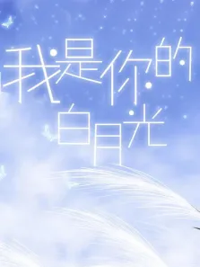 我是你的白月光电视剧海报
