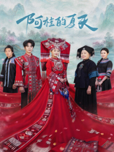 阿桂的夏天电视剧海报