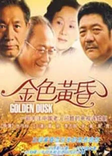 金色黄昏电视剧海报