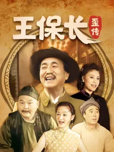王保长歪传电视剧海报