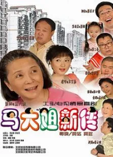 闲人马大姐电视剧海报