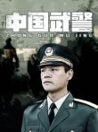中国武警电视剧海报