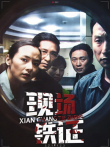 现场铁证电视剧海报