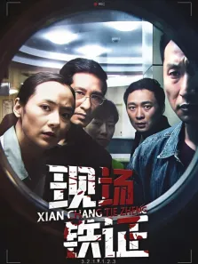 现场铁证电视剧海报