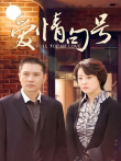 爱情句号电视剧海报