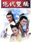 绝代双骄电视剧海报
