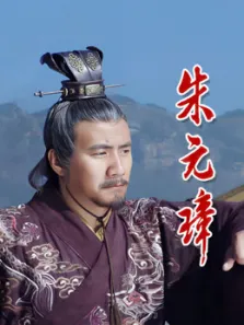 朱元璋电视剧海报