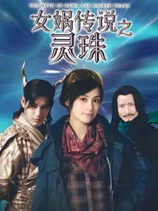 女娲传说之灵珠电视剧海报