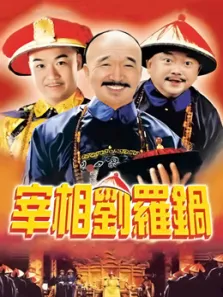 宰相刘罗锅电视剧海报