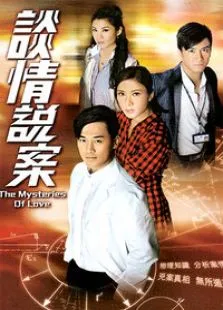 谈情说案电视剧海报